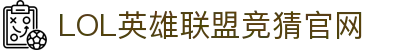 LOL英雄联盟竞猜 - LPL·S15总决赛官方授权网站
